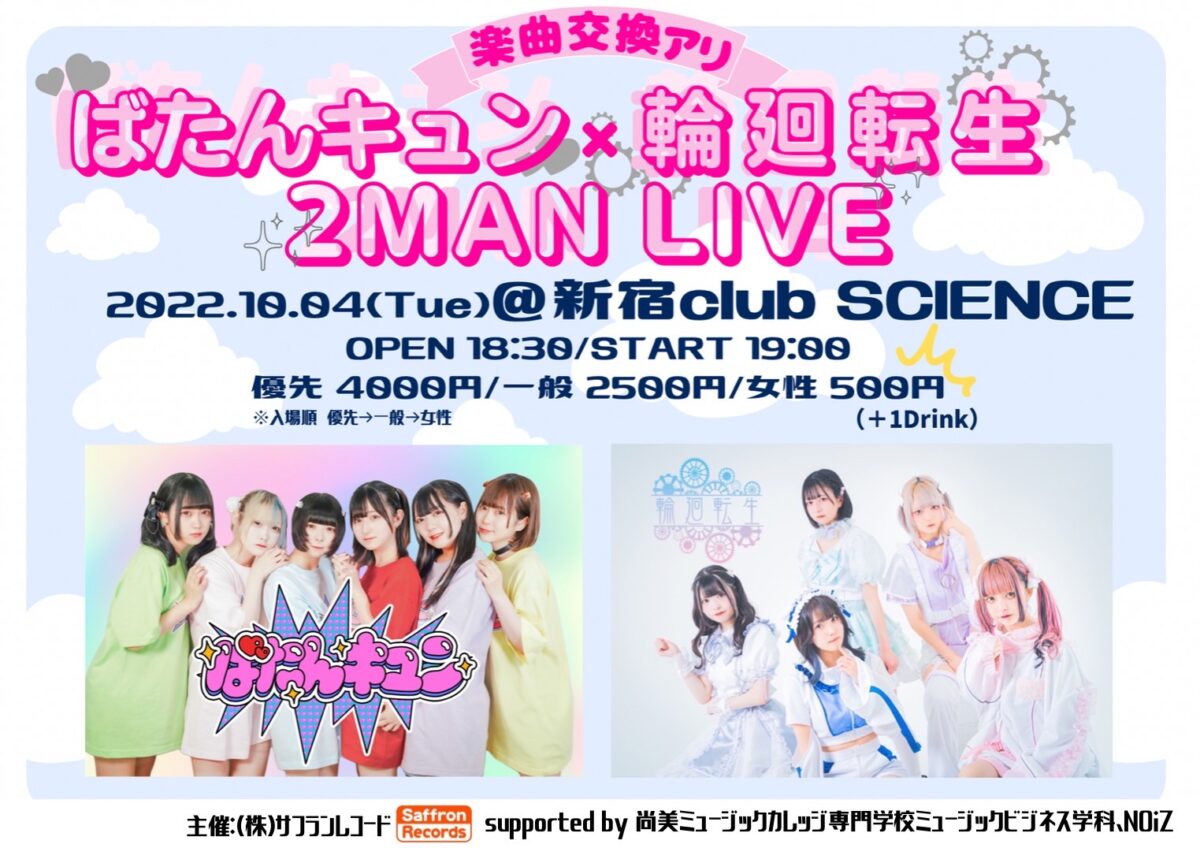 2022/10/4開催：2年生主催学科ライブ『ばたんキュン×輪廻転生 2MAN LIVE』
