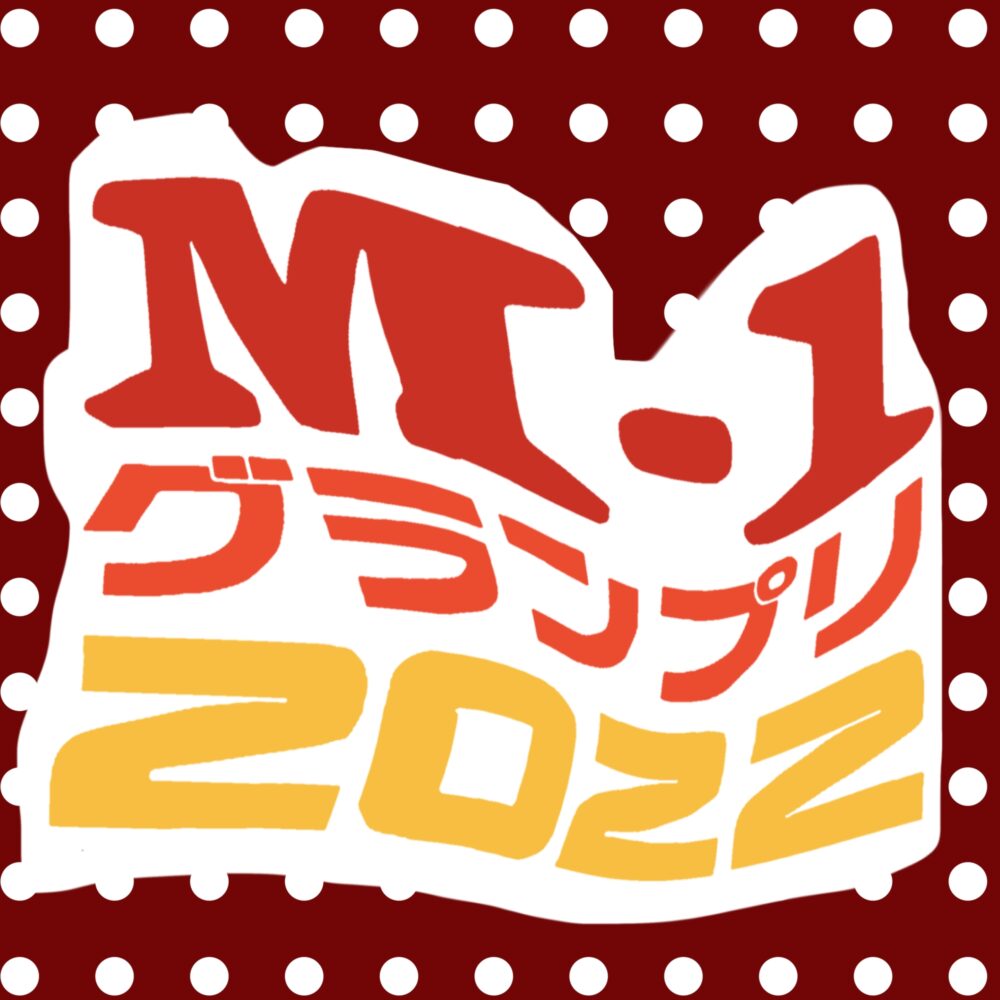 M12022 決勝戦 本日（2022年12月18日）開催！