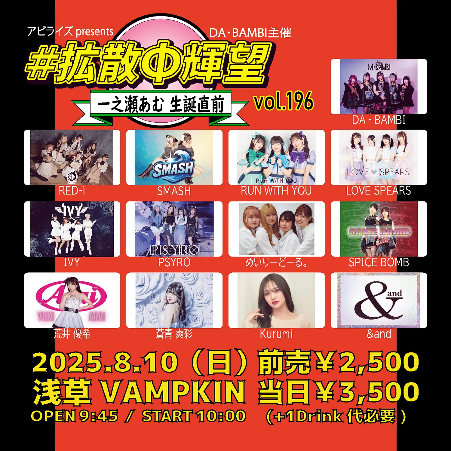 めいりーどーる。 8/10(日)『#拡散Φ輝望 vol.196 一之瀬あむ生誕直前