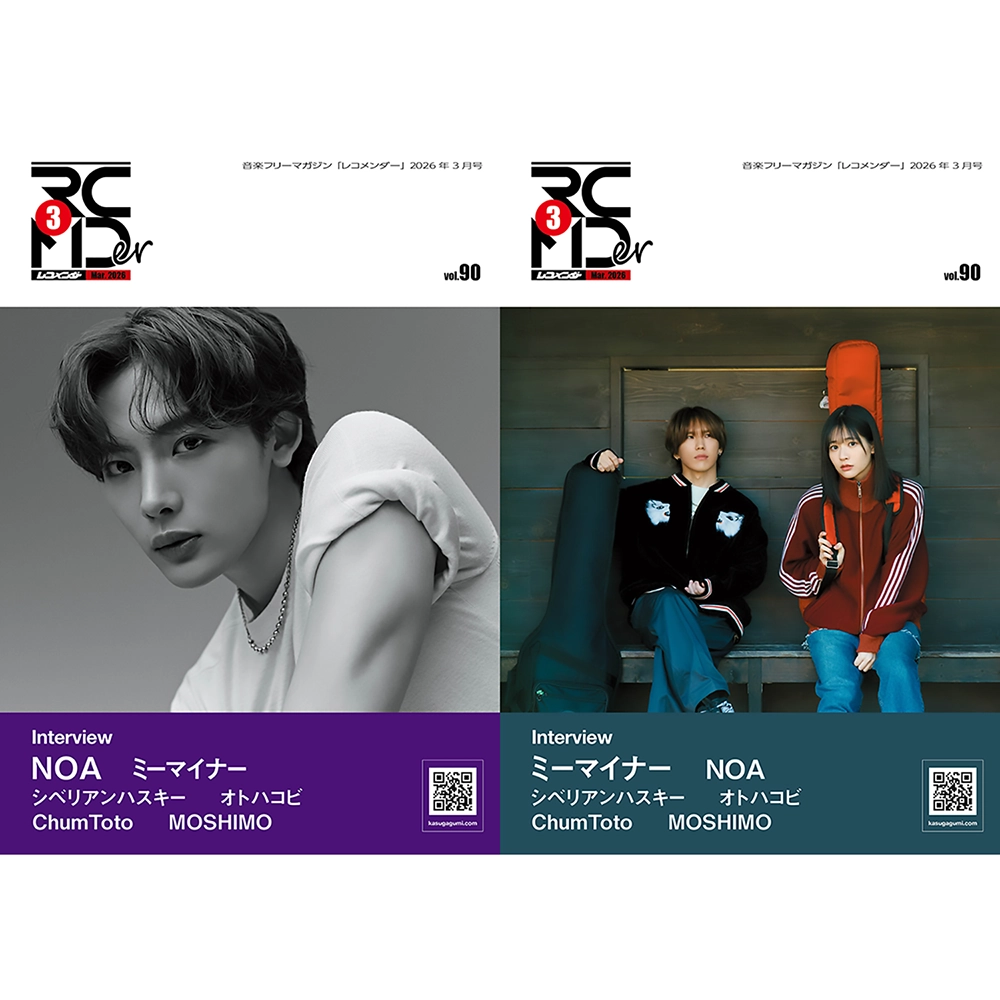 『レコメンダー』2025年3月号 Vol.90